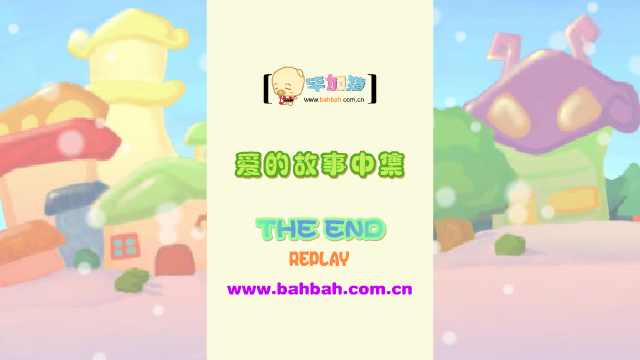 毕加猪之爱的故事中集（巴巴星） 截图 1/8