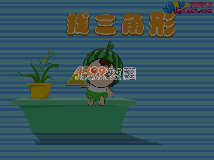 娃娃-找三角形 截图 6/8