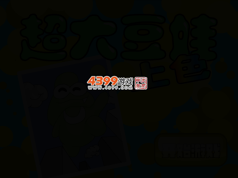 超大豆娃上色 截图 4/8