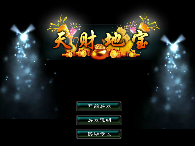 星辰变-天财地宝 截图 4/8