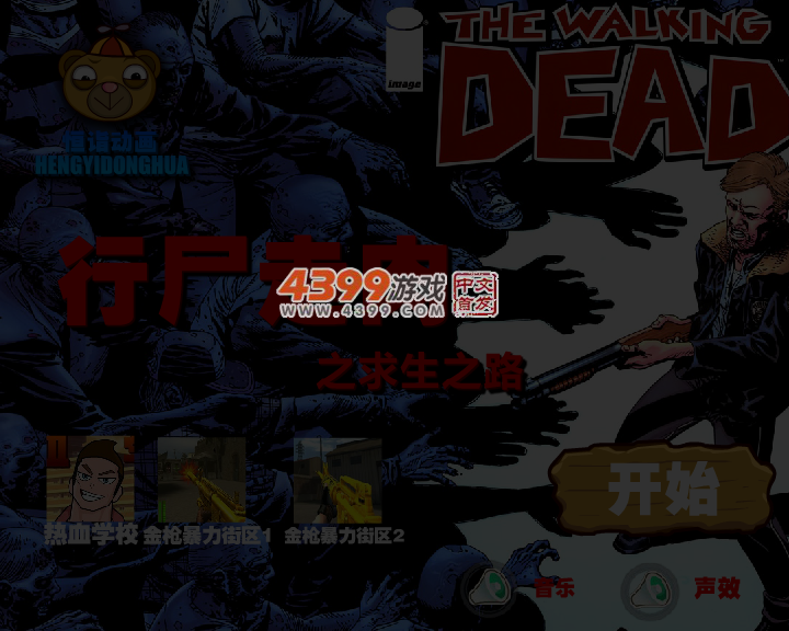 行尸走肉之求生之路 截图 4/5