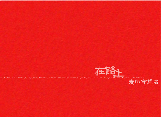 在路上（anlan_tm） 截图 3/8