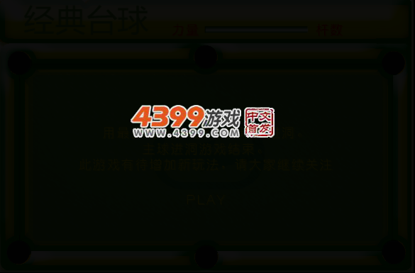 经典小台球 截图 4/8