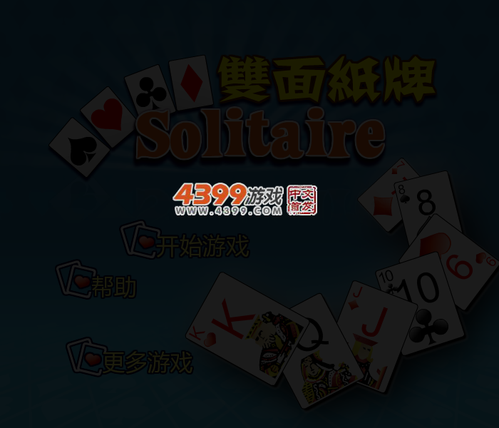 双纸牌接龙 截图 3/6