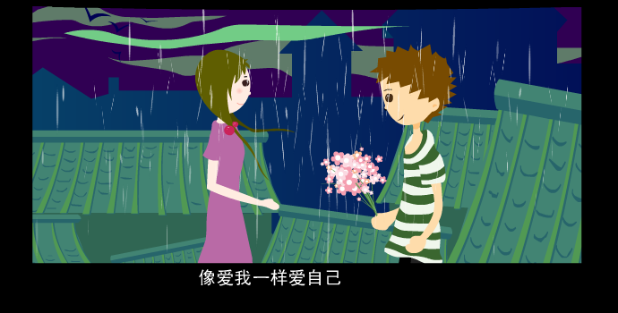 音乐MV：《像爱我一样爱自己》（翼风） 截图 5/8