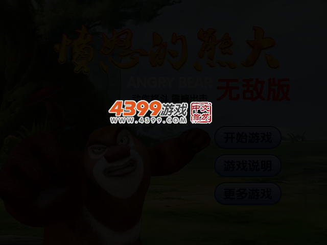 愤怒的熊大无敌版 截图 3/4