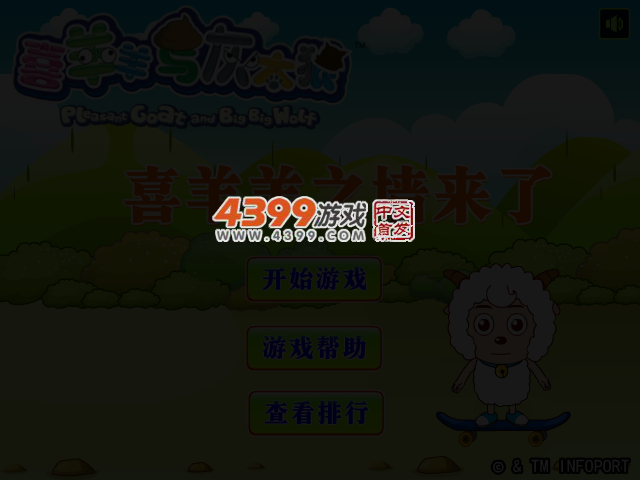 喜羊羊墙来了 截图 3/5