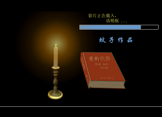 张艾嘉：爱的代价（蚊子） 截图 4/8
