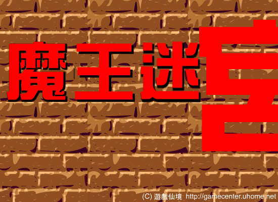魔王迷宫 截图 5/7