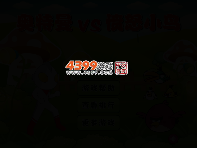 奥特曼大战愤怒小鸟 截图 2/4