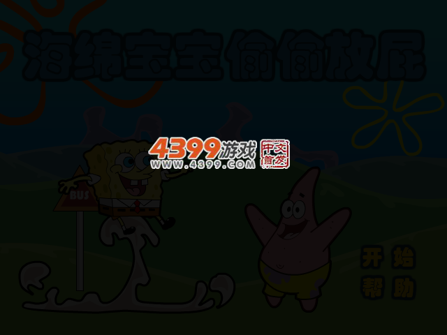 海绵宝宝偷偷放屁 截图 2/6