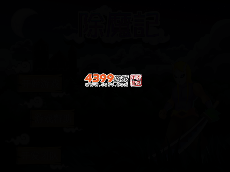 除魔记 截图 2/4