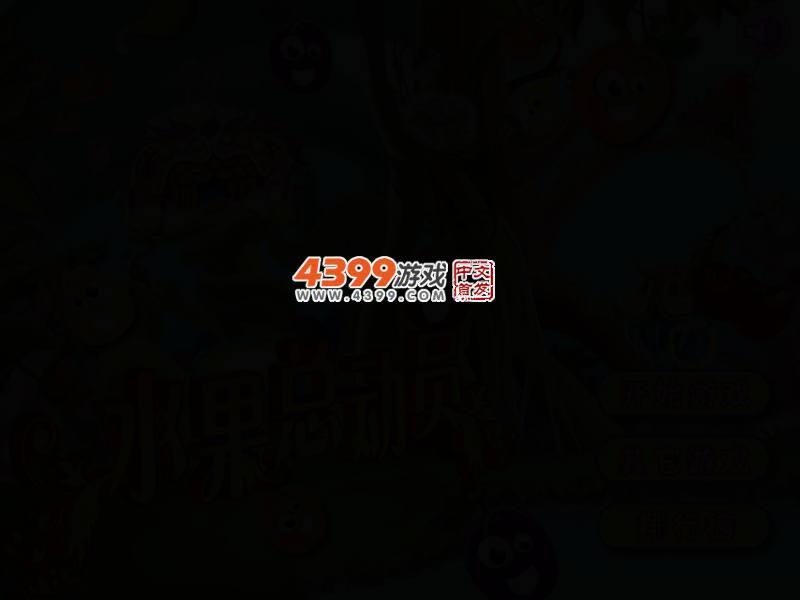 水果总动员 截图 4/6