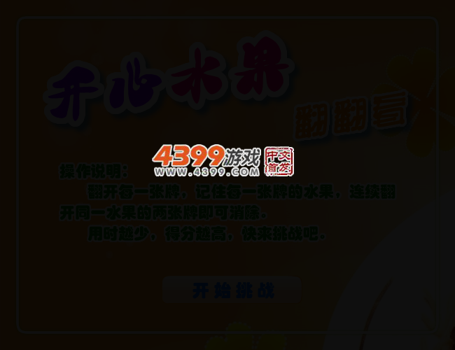 开心水果翻翻看 截图 2/5