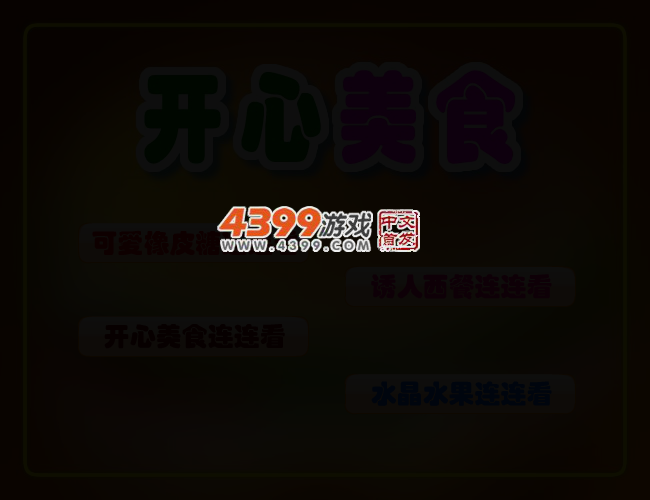 开心美食连连看 截图 2/4