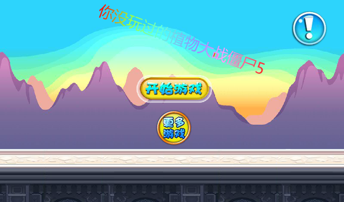 你没玩过的植物大战僵尸5 截图 5/8