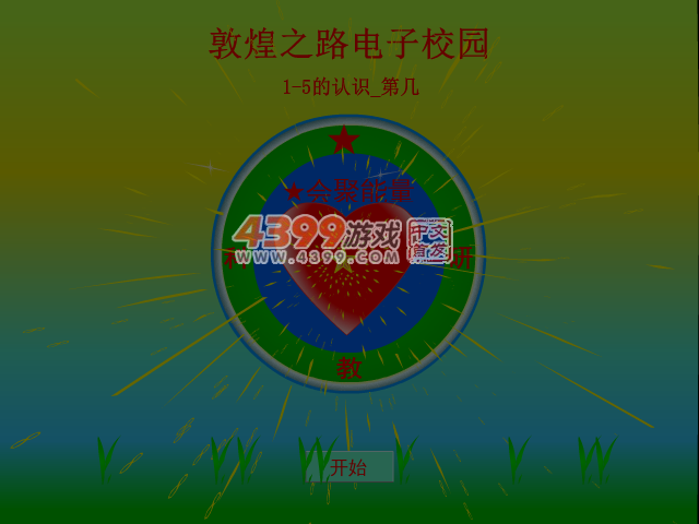 1-5的认识第几 截图 6/8