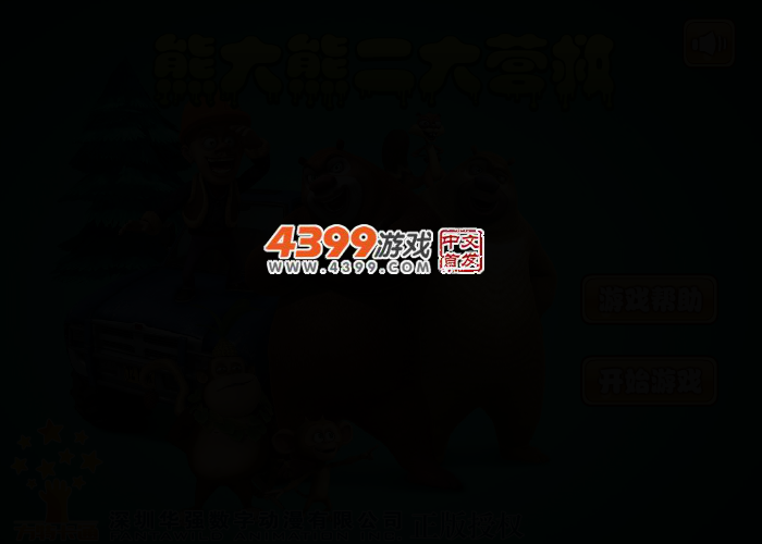 熊大熊二大营救 截图 2/5
