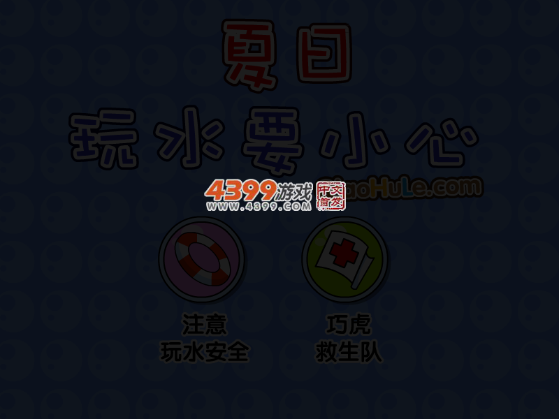 夏日玩水要小心 截图 3/8