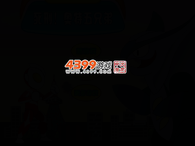 死刑！奥特五兄弟 截图 2/5