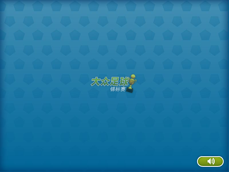大众足球锦标赛 截图 4/8