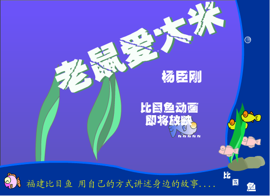 老鼠爱大米（福建比目鱼） 截图 1/8