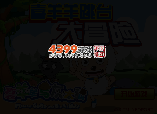 喜羊羊跳台大冒险 截图 4/5
