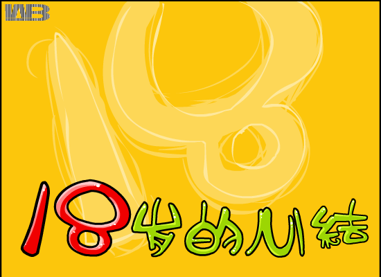 18岁的回忆（画语） 截图 1/8