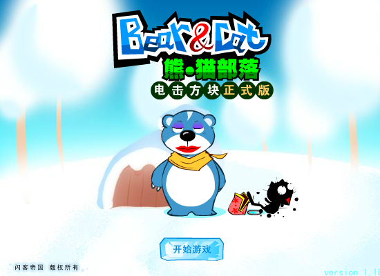 《熊猫部落：电击方块》（闪客帝国） 截图 2/3