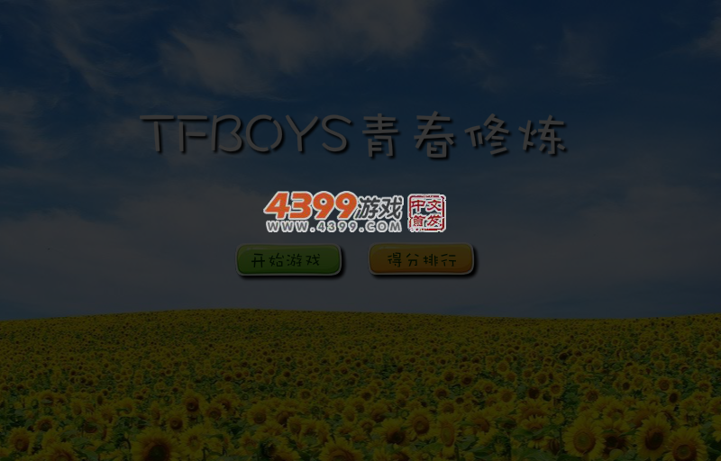 TFBOYS青春修炼 截图 5/8