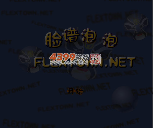 脸谱泡泡 截图 3/8