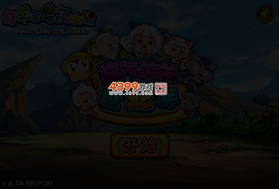 喜气羊羊过蛇年 截图 3/4