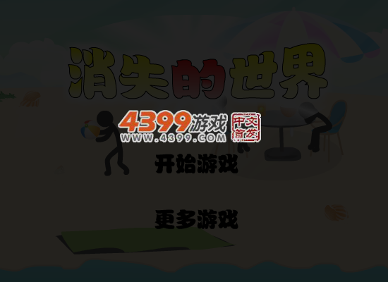 消失的世界第九版 截图 5/7
