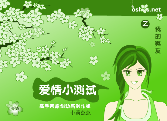 爱情测试－男友（newcpu） 截图 1/8