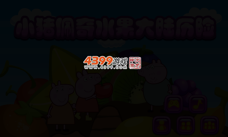 小猪佩奇水果大陆历险 截图 2/5