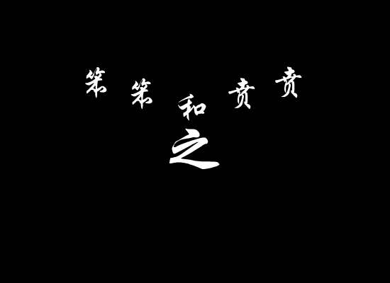 笨笨和贲贲之上下级（心直口快） 截图 2/8