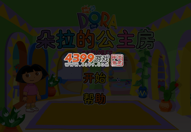 朵拉的公主房 截图 4/5