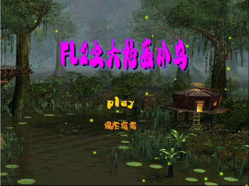 LF2之大炮轰小鸟 截图 5/5