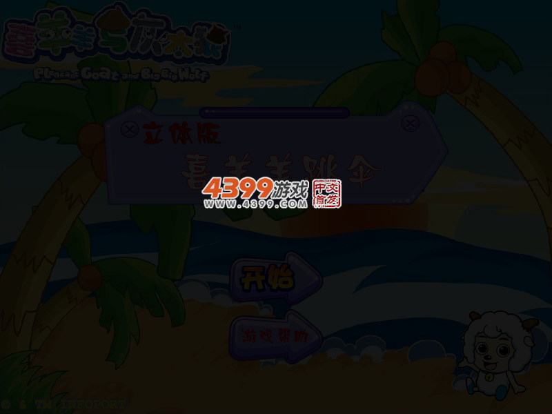 喜羊羊跳伞 截图 5/6