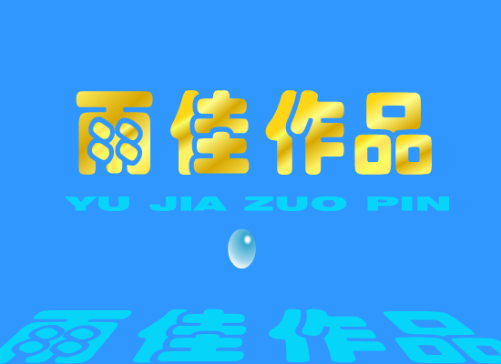 天真（雨） 截图 1/2