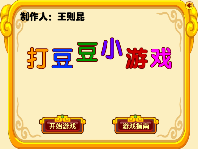 打豆豆小游戏 截图 4/8