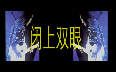 明天的明天的明天[动力火车]（pz） 截图 1/6