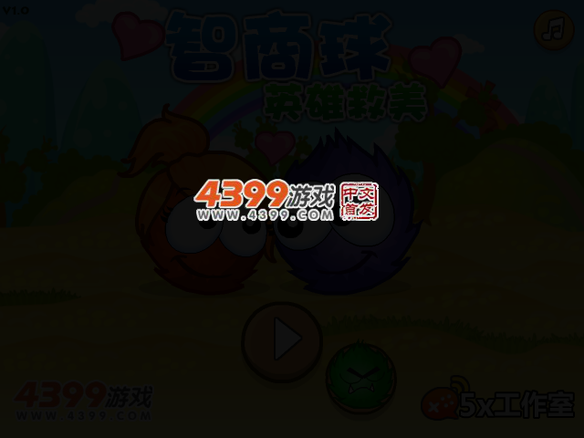 智商球英雄救美 截图 2/3
