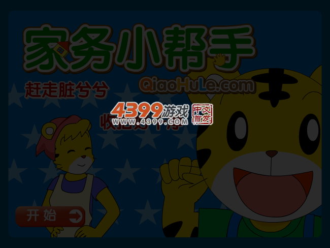 家务小帮手 截图 4/8