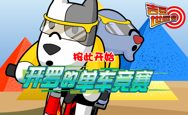 吉豆单车竞速 截图 7/7