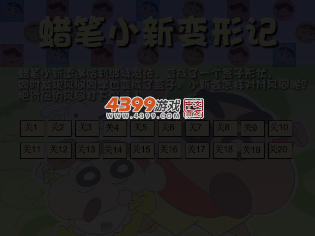 蜡笔小新变形记选关版 截图 4/7