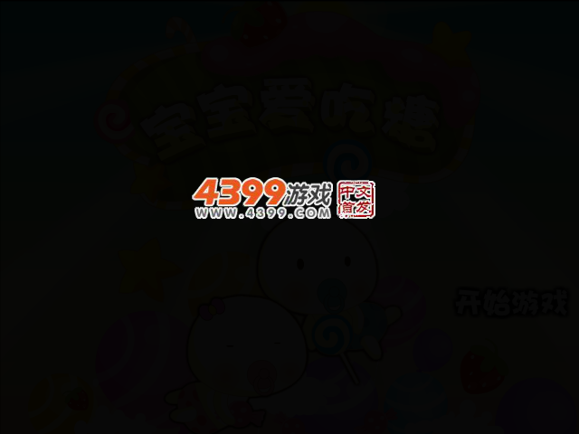 宝宝糖果屋 截图 2/5