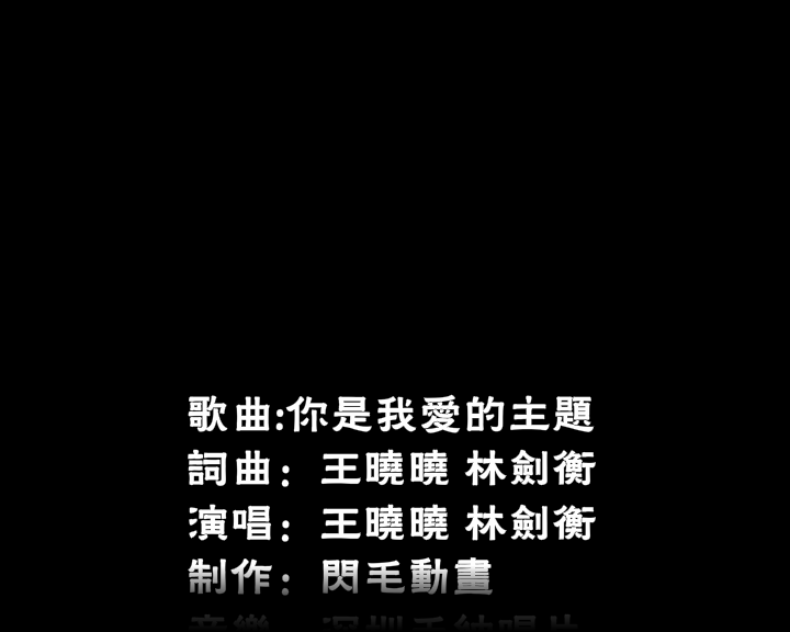 你是我爱的主题（神马浮云） 截图 5/8
