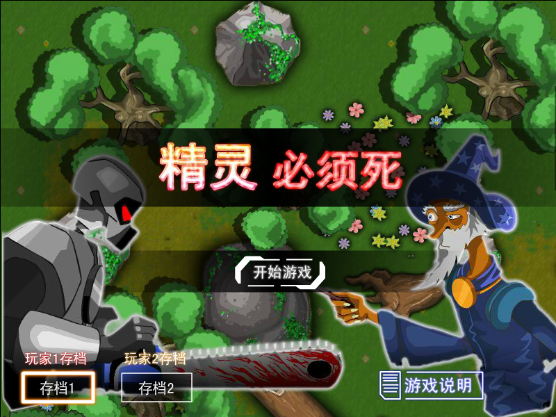 精灵必须死 截图 3/8