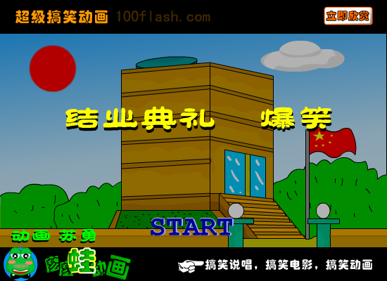 《结业典礼》爆笑（苏勇） 截图 4/8